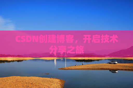 CSDN创建博客,开启技术分享之旅